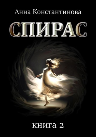 Анна Константинова, Спирас. Книга 2